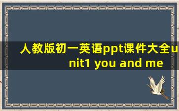 人教版初一英语ppt课件大全unit1 you and me